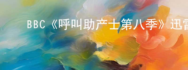 曾程的动漫综艺大全,BBC《呼叫助产士第八季》迅雷下载/在线观看/百度云-都市/情感-美剧天堂